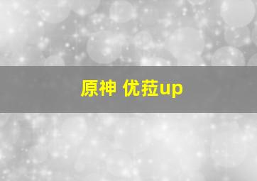 原神 优菈up